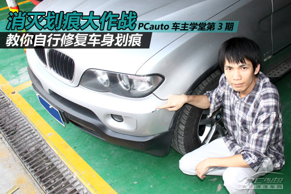 车主学堂;补漆笔;车身刮痕;第3期