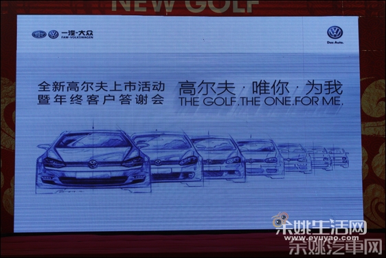 唯你·为我 一汽大众全新高尔夫余姚上市