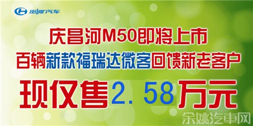 2014款昌河福瑞达升级上市.曾凭借"轿车化设计、时尚外高清图片