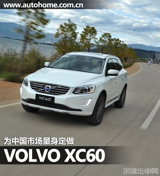 为中国市场量身定做 试国产沃尔沃XC60高清图片