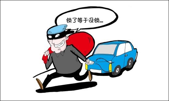 不给窃贼可乘之机 用车防盗知识注意8点