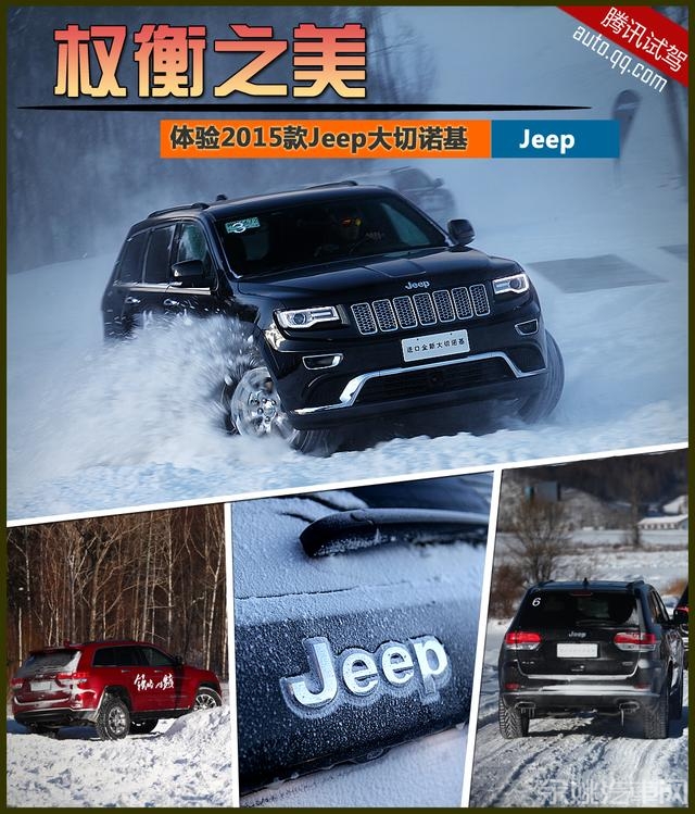 冰雪体验2015款Jeep大切诺基 权衡之美