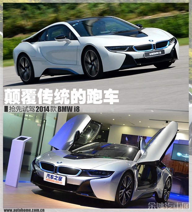 颠覆传统的跑车 抢先试驾2014款宝马i8高清图片
