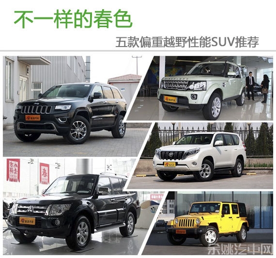 不一样的春色 五款偏重越野性能SUV推荐 不一样的春色 五款偏重越野性能SUV推荐