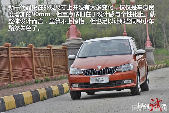 试驾新一代斯柯达晶锐 个性鲜明/代步之选