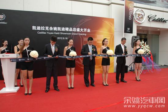 余姚凯迪凯迪拉克授权品鉴中心荣耀开业