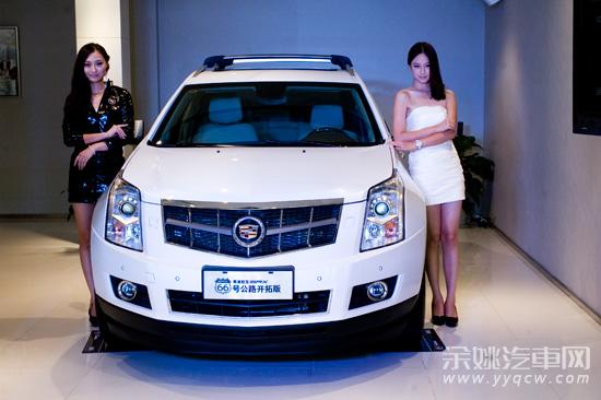 余姚凯迪凯迪拉克授权品鉴中心荣耀开业