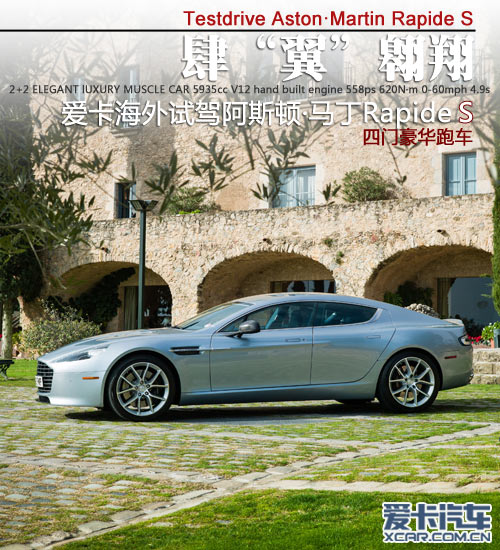肆“翼”翱翔 试驾阿斯顿马丁Rapide S 肆“翼”翱翔 试驾阿斯顿马丁Rapide S