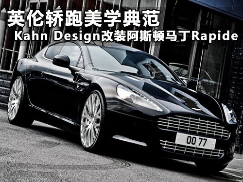 美学典范 Kahn改装阿斯顿马丁 Rapide