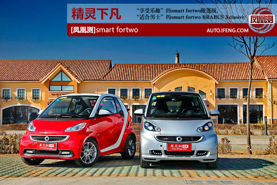 [凤凰测]smart fortwo 喜爱不需要理由