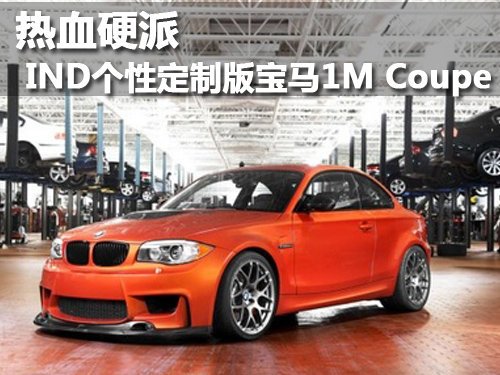 IND个性定制版宝马1M Coupe 热血硬派