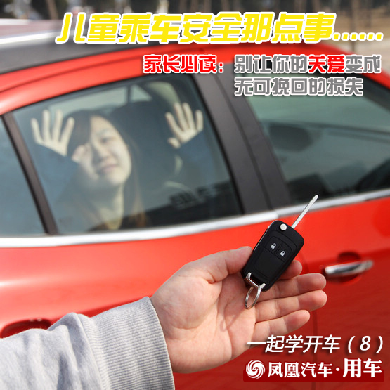 一起学开车(8)家长必看：儿童乘车安全手册