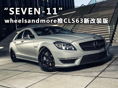 SEVEN-11 wheelsandmore推CLS63改装版