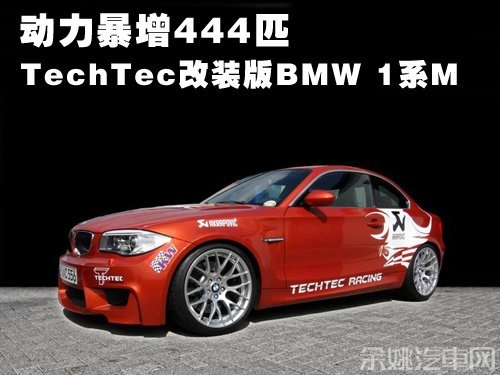 动力暴增444匹 TechTec改装版BMW1系M