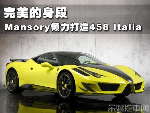Mansory倾力打造458 Italia 完美的身段