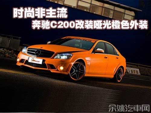 奔驰C200改装哑光的橙色外装 时尚非主流