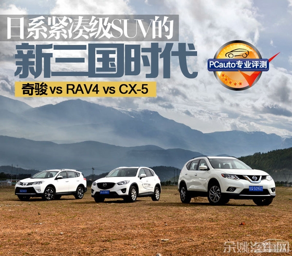 奇骏/RAV4/CX-5