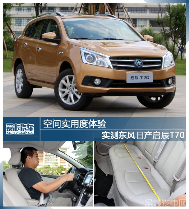 启辰T70;SUV;空间