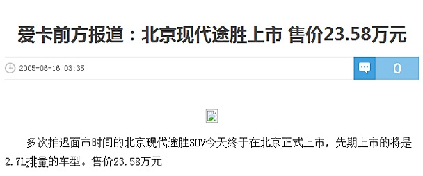 爱卡前方报道：北京现代途胜上市 售价23.58万元