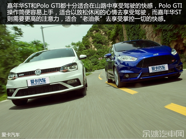 试驾Polo GTI和嘉年华ST