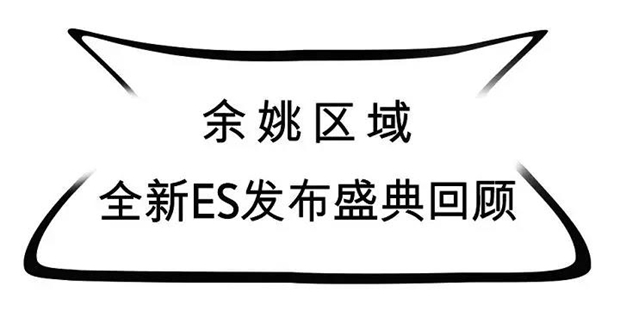 兼融焕新境 全新雷克萨斯ES余姚区域上市发布会圆满成功